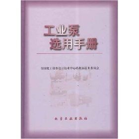《工業泵選用手冊》 《工業泵選用手冊》