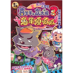 喜洋洋與灰太狼3：兔年頂呱呱