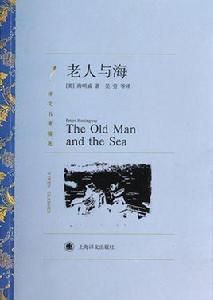 譯文名著精選:老人與海 譯文名著精選:老人與海