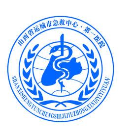 運城市急救中心 運城市急救中心