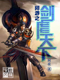 網遊之劍虐天下