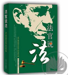 法官說法(第五輯) 法官說法(第五輯)