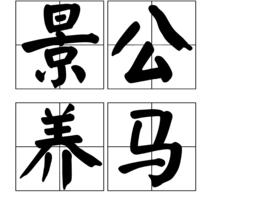 景公養馬 景公養馬