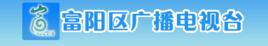 富陽廣播電視台 富陽廣播電視台
