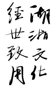 經世致用[文言出處]