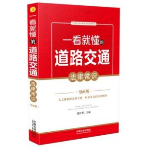 一看就懂的道路交通法律常識：漫畫版