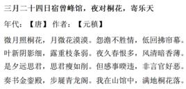 三月二十四日宿曾峰館,夜對桐花,寄樂天 三月二十四日宿曾峰館,夜對桐花,寄樂天