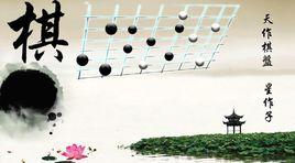 中國棋文化 中國棋文化