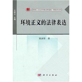 環境正義的法律表達