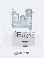 神戒村官