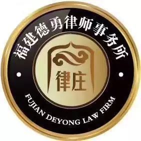 福建德勇律師事務所 福建德勇律師事務所