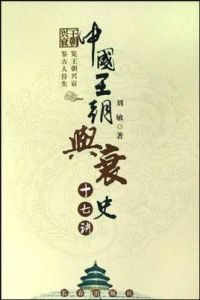 中國王朝興衰史十七講
