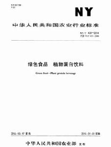 綠色食品:植物蛋白飲料 綠色食品:植物蛋白飲料