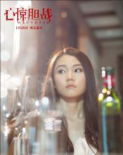 心驚膽戰[2017年陳鵬振執導的電影]