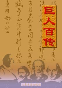 世界巨人百傳 世界巨人百傳