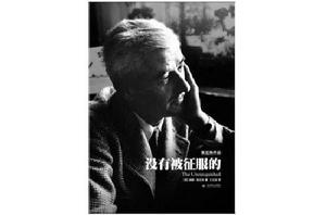 《沒有被征服的》 《沒有被征服的》