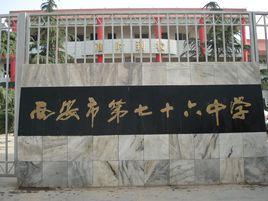 西安市第七十六中學 西安市第七十六中學