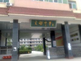 文姬中學 文姬中學