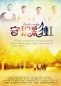 微電影守護彩虹 微電影守護彩虹