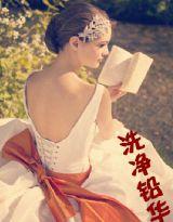 洗淨鉛華 洗淨鉛華