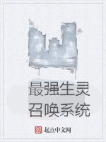 最強生靈召喚系統 最強生靈召喚系統