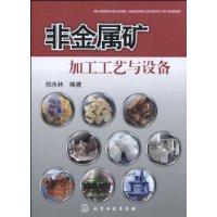 非金屬礦加工工藝與設備 非金屬礦加工工藝與設備