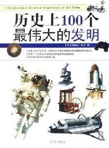 歷史上100個最偉大的發明 歷史上100個最偉大的發明