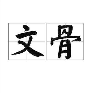 文骨 文骨