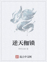 逆天枷鎖 逆天枷鎖