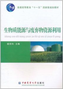 生物質能源與廢棄物資源利用 生物質能源與廢棄物資源利用