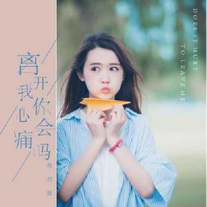 離開我你心會痛嗎 離開我你心會痛嗎