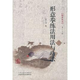 形意拳練法用法與功法 形意拳練法用法與功法