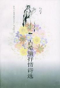 古希臘抒情詩選 古希臘抒情詩選