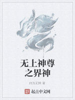 無上神尊之界神 無上神尊之界神