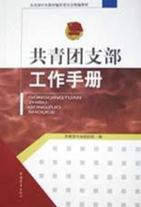 共青團支部工作手冊 共青團支部工作手冊