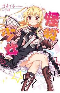 怪物x少女[怪物&times;少女]