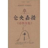 《倉央嘉措詩傳全集》