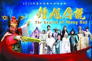 鍾馗[電視劇里的鐘馗]