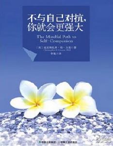 不與自己對抗,你就會更強大 不與自己對抗,你就會更強大