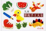 兒童彩泥手工大全