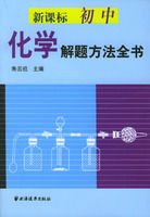 《新課標國中化學解題方法全書》 《新課標國中化學解題方法全書》