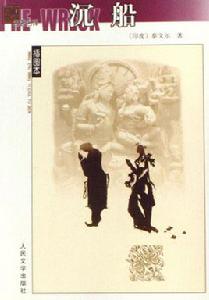 沉船[泰戈爾創作長篇小說]