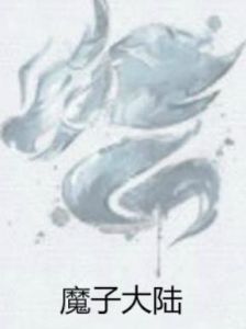 魔子大陸 魔子大陸