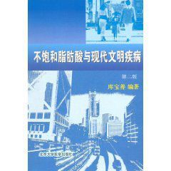 不飽和脂肪酸與現代文明疾病 不飽和脂肪酸與現代文明疾病