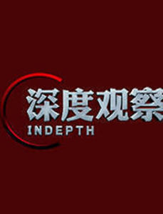 深度觀察 深度觀察