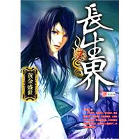 長生界7