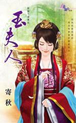 好個下堂妻之玉夫人 好個下堂妻之玉夫人