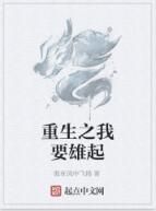 重生之我要雄起 重生之我要雄起