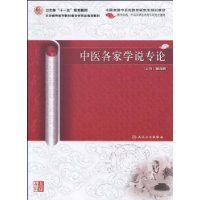 中醫各家學說專論 中醫各家學說專論
