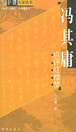 《馮其庸點評紅樓夢》